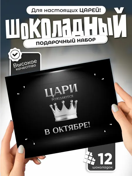 "Цари рождаются в Октябре!" - шоколадный набор