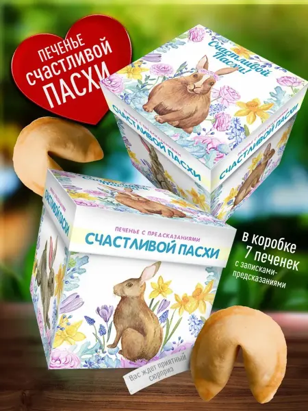 Счастье в подарок Печенье с предсказаниями Счастливой Пасхи