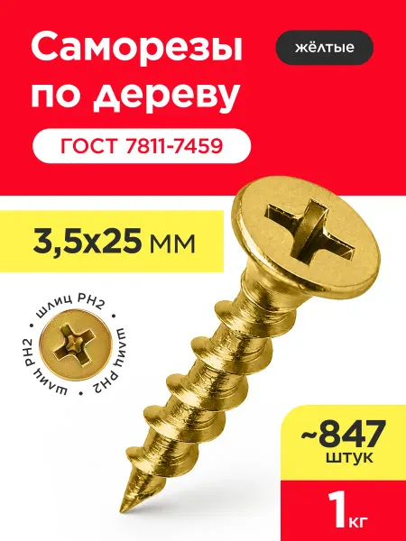VELVET MEBEL Саморезы по дереву желтые, универсальные 3,5х25 мм (1кг)