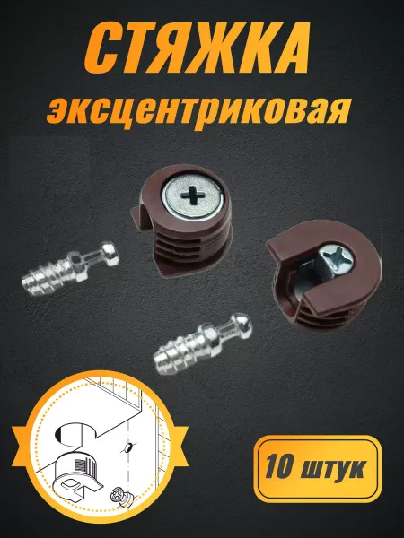 Стяжка эксцентриковая мебельная 10шт