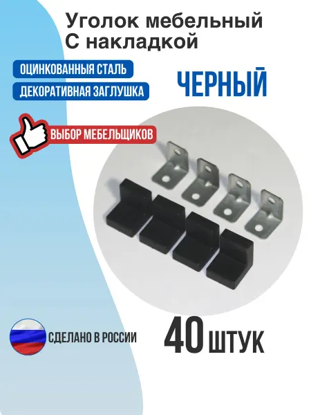 Уголок мебельный с накладкой черный 40 шт