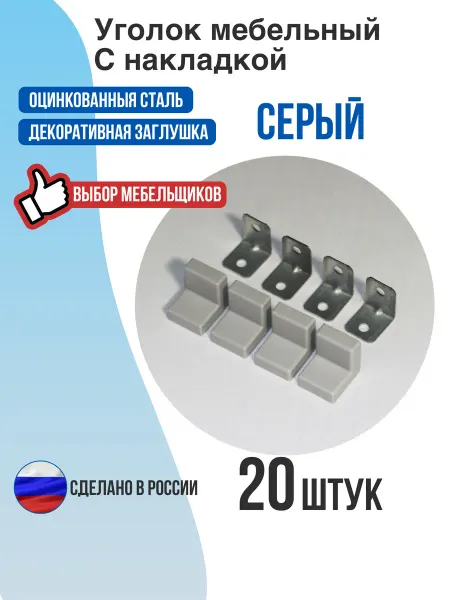 Уголок мебельный с накладкой серый 20 шт