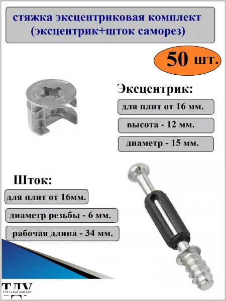 Стяжка эксцентриковая в комплекте, 50 штук