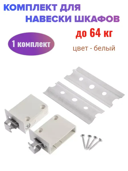 Левша Комплект для навески шкафов 64 кг белый