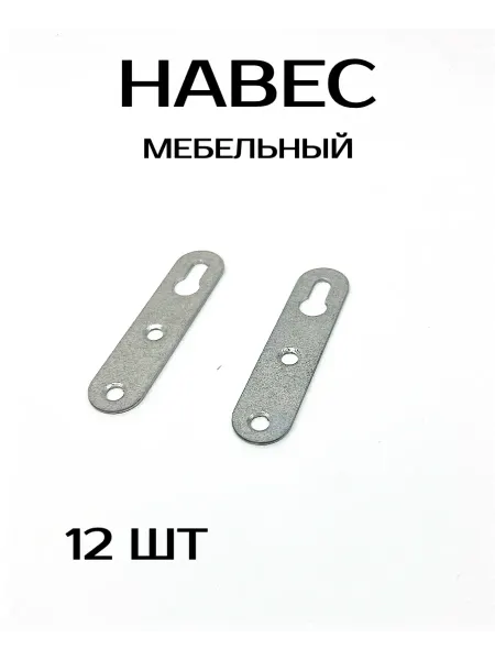Навески мебельные металлические 12 шт