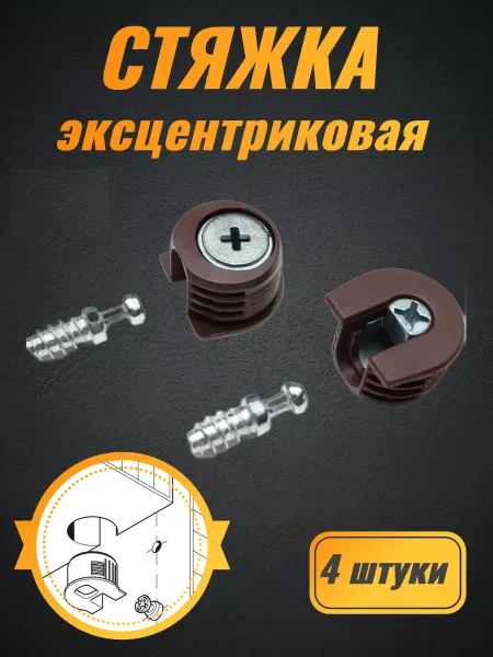 Стяжка эксцентриковая мебельная 4шт