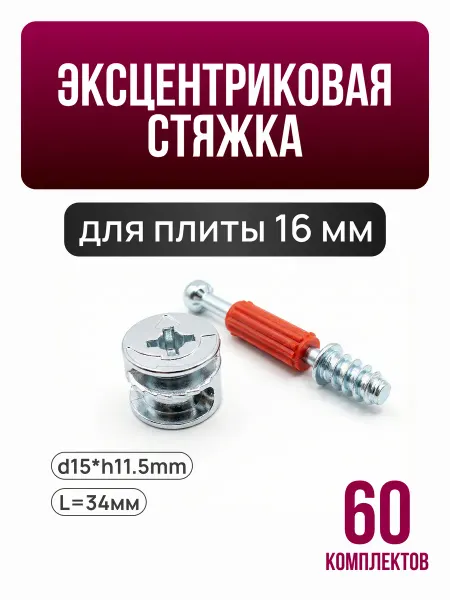 Эксцентриковая стяжка со штоком 60 шт