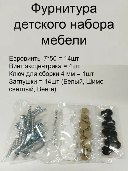 Фурнитура для детского набора мебели