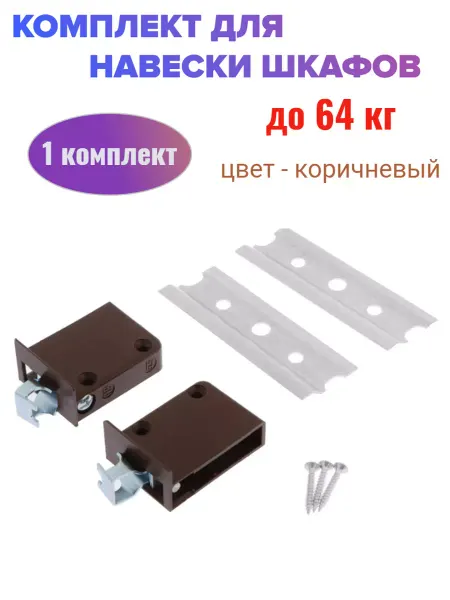 Левша Комплект для навески шкафов 64 кг коричневый