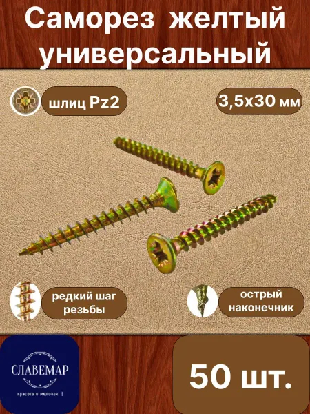 Славемар Саморез универсальный, 3,5х30 мм, 100 штук