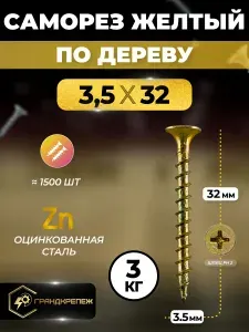 Саморез по дереву желтый оцинкованный 3,5х32мм (3 килограмма)