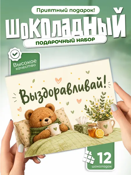 Выздоравливай! - подарочный шоколадный набор