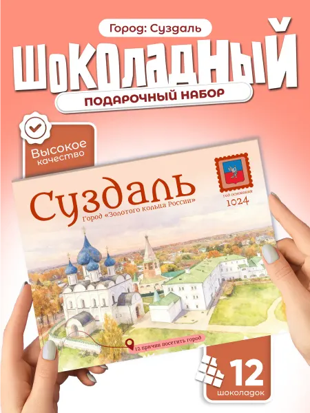 "Суздаль" подарочный шоколадный набор