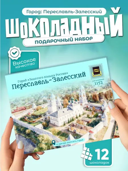 "Переславль-Залесский" подарочный шоколадный набор