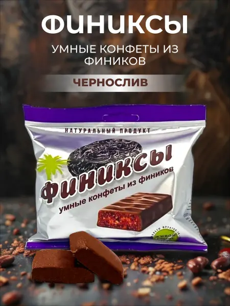 ФИНИКСЫ Конфеты 90гр Чернослив в глазури