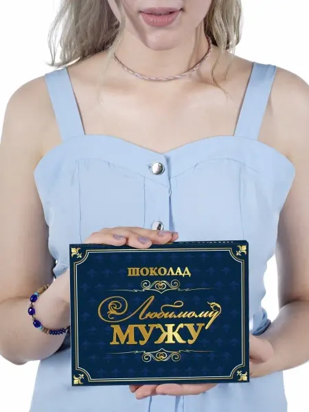 Счастье в подарок Оригинальный подарочный набор для Мужа