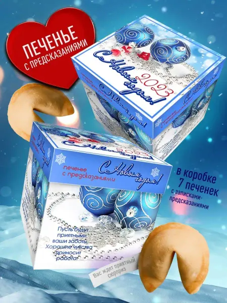 Счастье в подарок Оригинальное новогоднее печенье - С Новым Годом!