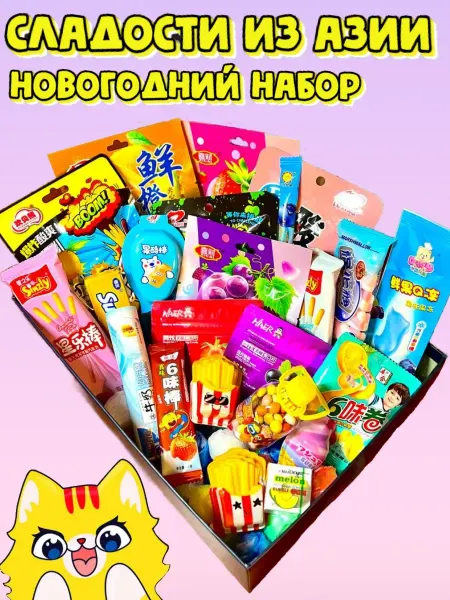 Новогодний набор азиатских сладостей