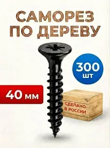 Саморез по дереву 3.5х40мм 300 штук черный