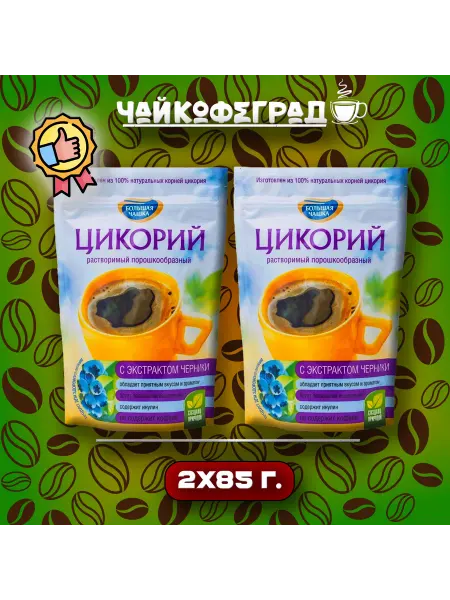 Большая Чашка 85 гр. 2 шт. цикорий с черникой