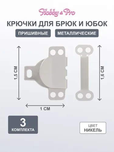 Крючки пришивные для одежды, брюк, юбок, 3 комплекта, цвет никель, Hobby&Pro, 540311