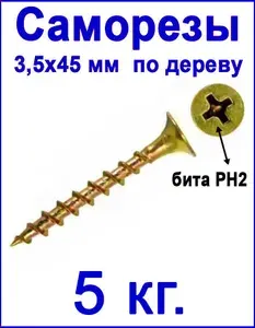 Саморез желтый по дереву, 3,5х45 5кг