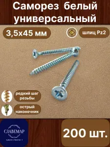 Саморез универсальный, 3,5х45 мм, белый оцинкованный, 200 штук