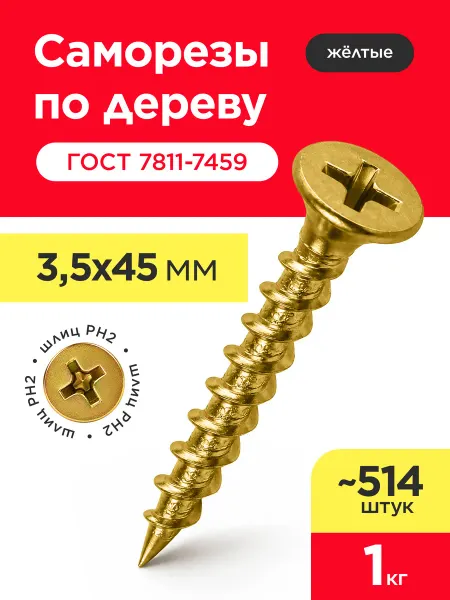 VELVET MEBEL Саморезы по дереву желтые, универсальные 3,5х45 мм (1кг)