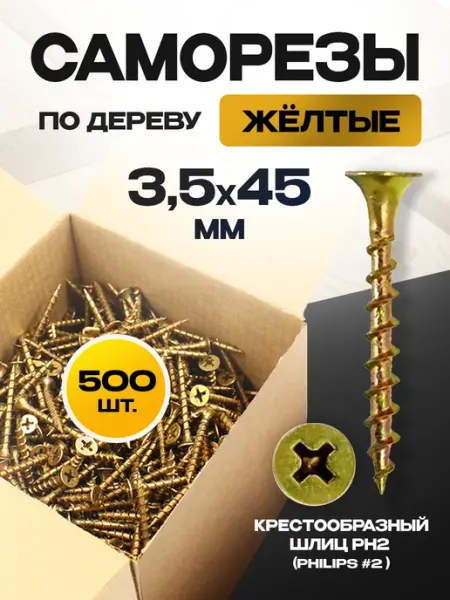 ON WooD Саморезы по дереву желтые 3.5х45 цинк 500 шт