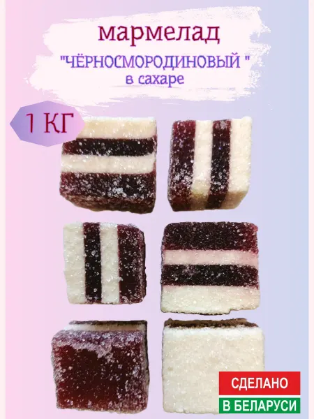 Красный мозырянин Мармелад "Чёрносмородиновый"в сахаре Беларусь