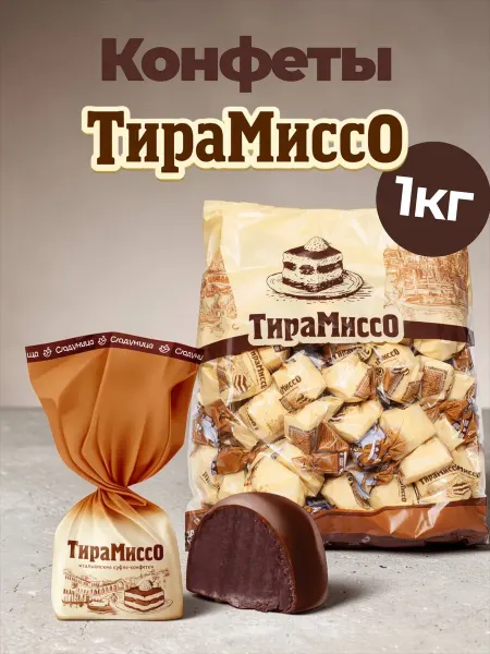 Сладуница Конфеты Тирамиссо 1 кг