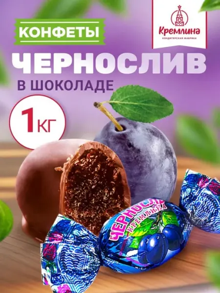 Кремлина Конфеты шоколадные чернослив 1 кг
