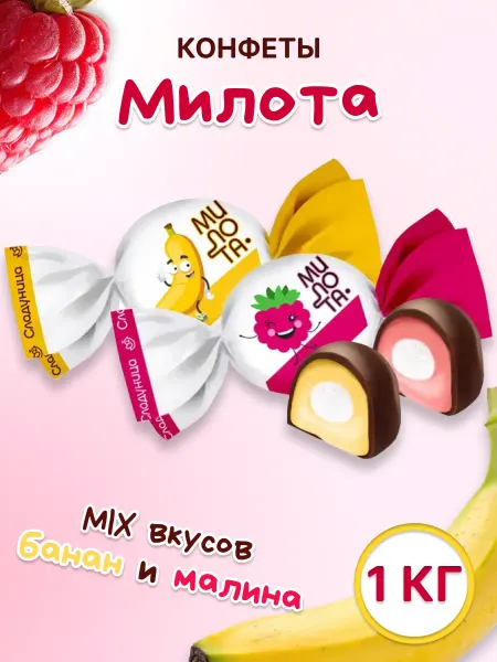 Сладуница Конфеты Милота, 1 кг