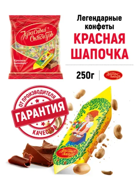 Красный Октябрь Конфеты Красная шапочка, 250 гр