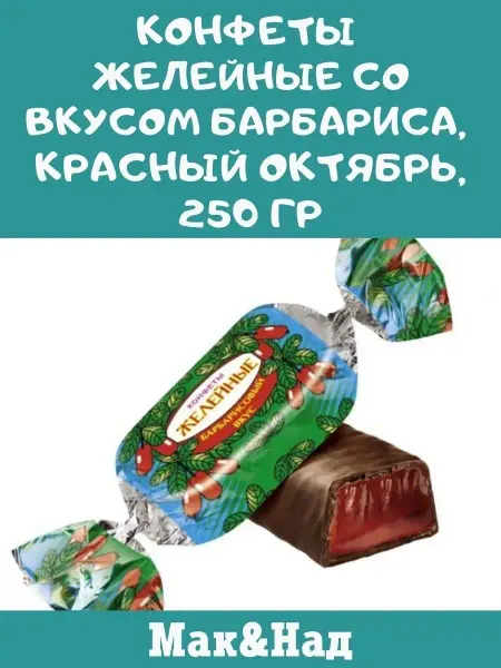 Красный Октябрь Конфеты барбарис, 250 гр