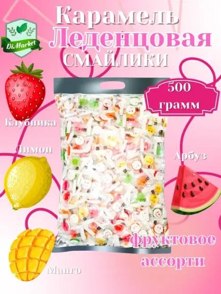 Смайлики Конфеты 500гр с витамином C・
