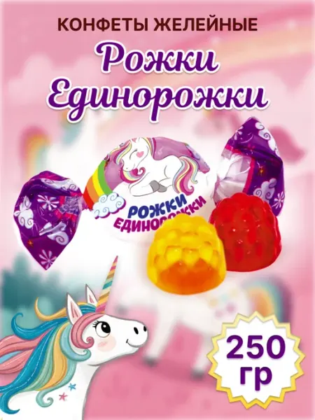 Сладуница Конфеты Рожки-Единорожки, 250 гр