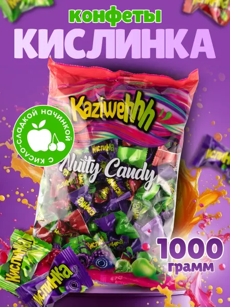 Конфеты кислинка с начинкой 1кг