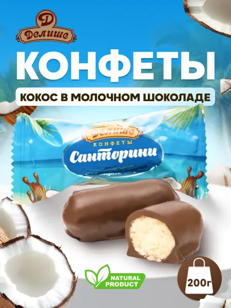 Делише Конфеты "ДЕЛИШЕ" "Санторини", п п 200 гр
