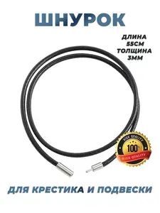 Шнурок для подвески на шею 3 мм 55 см., гайтан для крестика, кожаный шнурок для кулона
