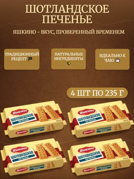 Печенье Шотландское 4 шт по 235 г