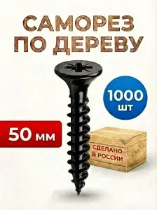 Саморез по дереву 3.5х50мм 1000 штук черный