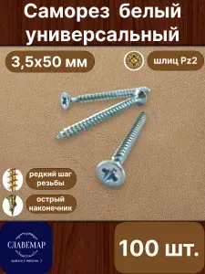 Саморез универсальный, 3,5х50 мм, белый оцинкованный, 100 штук