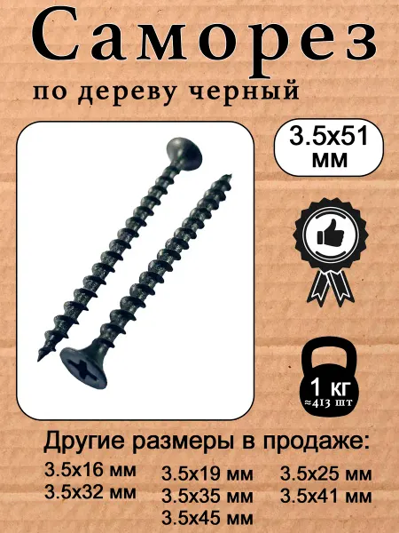 Саморез по дереву (шуруп) черный 3.5х51мм 1 кг