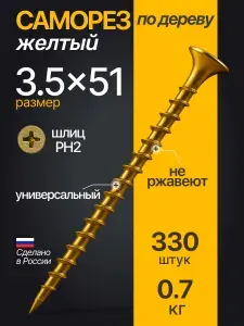 Саморезы желтые 3,5х51 по дереву, универсальные набор 330 штук оцинкованные
