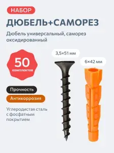 Комплект дюбелей универсальных 6х42 и саморезов оксидированных 3,5х51, 50 шт