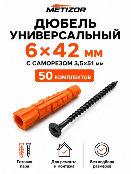 METIZOR Дюбель универсальный 6х42 мм с саморезом 3,5х51, 50 шт