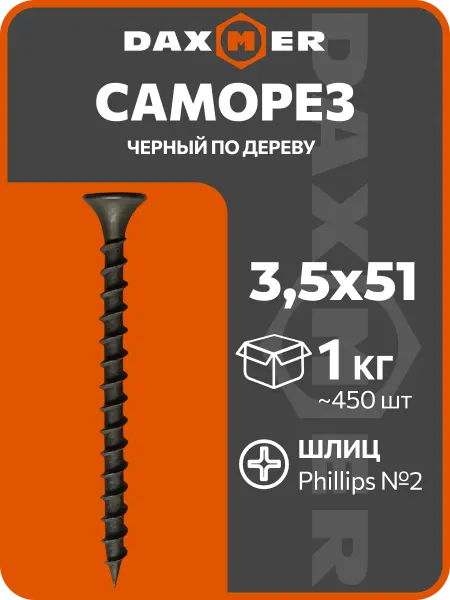 Daxmer Саморезы по дереву черные 3,5х51 (1кг ~ 450 шт)
