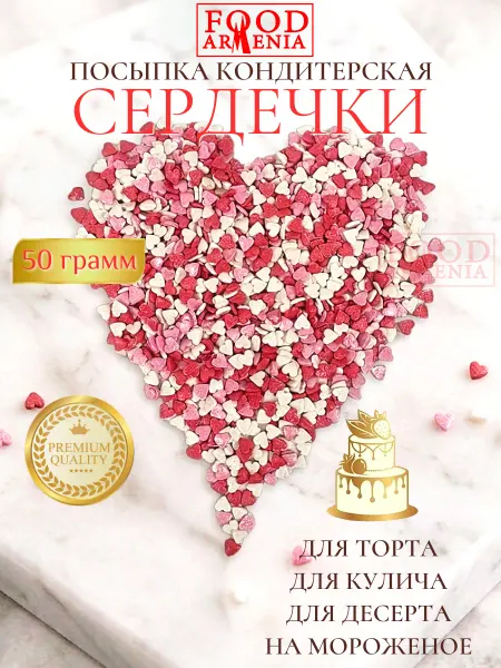 Foodarmenia Посыпка кондитерская Сердечки 50 гр