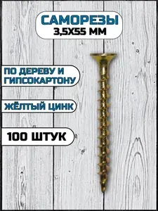 Саморез по дереву 3,5х55 мм желтый в комплекте 100 штук